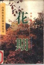 花期   1996  PDF电子版封面  7537816557  剑铧著 