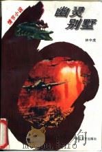 幽灵别墅  情节小说（1995 PDF版）