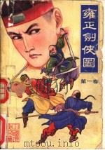 雍正剑侠图  中国武侠名著（1991 PDF版）