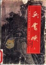 兵书峡  上（1991 PDF版）