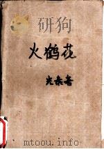 火鹤花（1990 PDF版）