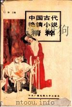 中国古代艳情小说精粹（1993 PDF版）