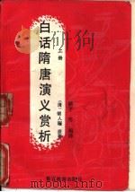 现代白话评析本隋唐演义（1991 PDF版）