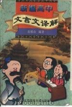 新编高中文言文译解（1996 PDF版）