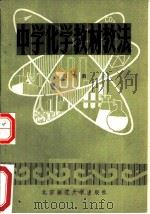 中学化学教材教法   1983  PDF电子版封面  7243·148  刘知新著 