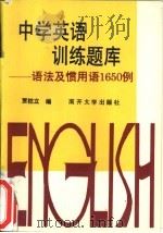 中学英语训练题库  语法及惯用语1650例（1993 PDF版）