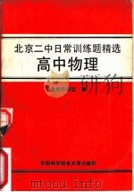 北京二中日常训练题精选  高中物理（1989 PDF版）