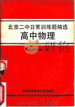 北京二中日常训练题精选  高中物理   1989  PDF电子版封面  731200105X  物理教研组编 