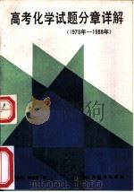 高考化学试题分章详解  1978年-1988年   1988  PDF电子版封面  7115039631  孙凤鸣，刘文茀编 