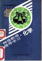 特级教师指导学习  化学   1990  PDF电子版封面  7312001777  仲哲明主编；陆禾编著 
