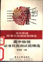 高中物理标准化自测试题精选   1989  PDF电子版封面  750530500X  陈培林主编 