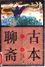 古本聊斋  下（1996 PDF版）