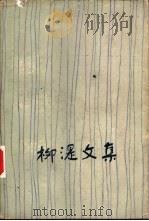 柳湜文集（1987 PDF版）
