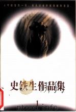 史铁生作品集  第1集   1995  PDF电子版封面  7500416261  史铁生著 