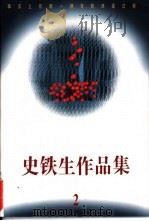 史铁生作品集  第2集（1995 PDF版）