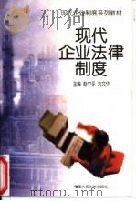 现代企业法律制度   1997  PDF电子版封面  7300022030  赵中孚，刘文华主编 