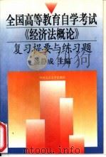 全国高等教育自学考试《经济法概论》复习提要与练习题   1997  PDF电子版封面  7300024793  潘静成主编 