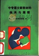 中专语文新教材的体系与施教   1991  PDF电子版封面  7040024681  中专语文教材编写组编 