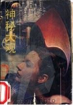 神秘大观   1990  PDF电子版封面  7805211728  （美）门罗著；冯卓研，林暮娱编译 