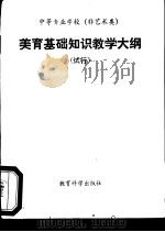 中等专业学校  非艺术类  美育基础知识教学大纲  试行（1992 PDF版）