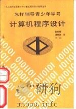 怎样辅导表少年学习计算机程序设计   1985  PDF电子版封面  15290·207  陈树楷，潘懋德，刘雨著 