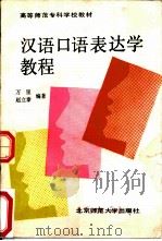 汉语口语表达学教程   1990  PDF电子版封面  7303008470  万里，赵立泰编著 