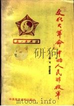 “文化大革命”中的人民解放军（1989 PDF版）
