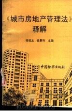 《城市房地产管理法》释解   1994  PDF电子版封面  7800862283  张桂龙，徐景和主编 