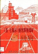 《五·七指示》的光辉照煤矿   1977  PDF电子版封面  15035·2124   