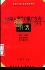《中华人民共和国广告法》讲话（1995 PDF版）