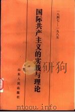 1847-1985  国际共产主义的实践与理论   1986  PDF电子版封面  11099·316  王兴斌主编 