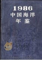 中国海洋年鉴  1986（1988 PDF版）