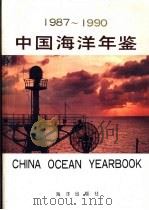 中国海洋年鉴  1987-1990（1992 PDF版）