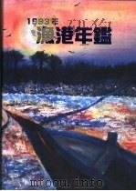 渔港年鉴  1993     PDF电子版封面    吴天仁编辑 