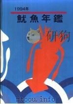 鱿鱼年鉴  台湾鱿渔业发展专集  1994（1994 PDF版）