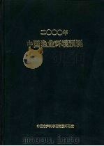 2000年中国渔业环境预测   1989  PDF电子版封面    中国水产科学研究院环保室编辑 