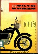 250摩托车的使用和维修   1975  PDF电子版封面    浙江省邮电局编写组编 
