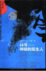 44号-神秘的陌生人   1988  PDF电子版封面  7214001632  （美）马克·吐温（Mark twain）著；伊如一译 