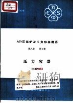 ASME锅炉及压力容器规范  第8卷  第2册  压力容器  92增改本     PDF电子版封面     