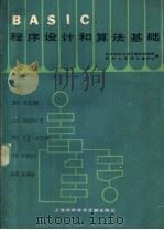BASIC 程序设计和算法基础   1983年07月第1版  PDF电子版封面    华东师范大学计算机科学系  郑州工学院计算中心编 