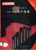 C语言数据库函数库 CODE BASE用户指南：V4.20   1991  PDF电子版封面    张成龙，丁素文译 