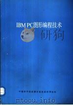 IBM PC图形编程技术   1988  PDF电子版封面    Hyman michael著；汪永宏译 