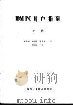IBM PC用户指南 上     PDF电子版封面    蒋春帆，瞧重星，金亦文译 