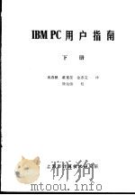 IBM PC用户指南 下（ PDF版）