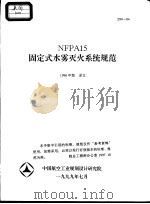 NFPA15固定式水雾灭火系统规范 1996年版 译文 Z99-04   1999  PDF电子版封面     