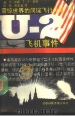 U-2 飞机事件 震惊世界的间谋飞行内幕   1989  PDF电子版封面  7561604181  （美）D·怀斯，（美）T·B·罗斯著；刘 翔，张玉云译 