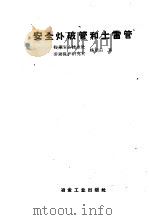 安全爆破管和土雷管   1958  PDF电子版封面  15062·125  鞍钢安全技术处，劳动保护研究室，杨雨田著 