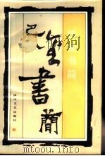 巴金书简  （初编）   1987年09月第1版  PDF电子版封面    巴金 