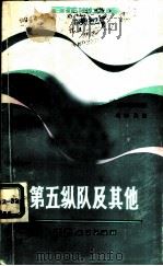 百花洲文库  第2辑  第五纵队及其他（1983 PDF版）