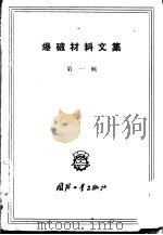 爆破材料文集  第1辑   1960  PDF电子版封面  15034·410  （苏）阿松诺夫等著；马永利等译 